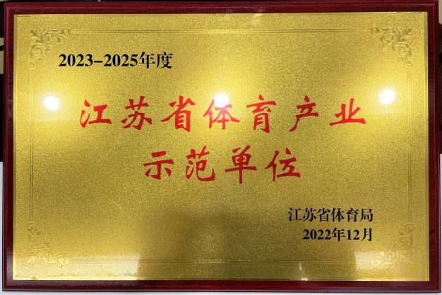  南京星空手机平台再次获评“2023—2025年度江苏省体育产业示范单位”